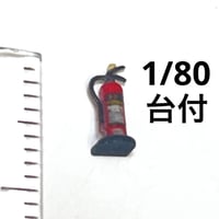 HOゲージ　1/80 消火器　台付　フィギュアに　1/64より小　ジオラマ　鉄道模型　ミニチュア
