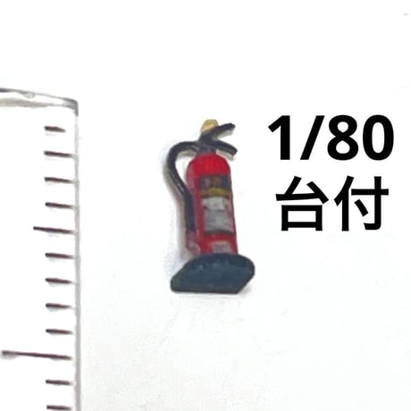 HOゲージ　1/80 消火器　台付　フィギュアに　1/64より小　ジオラマ　鉄道模型　ミニチュア