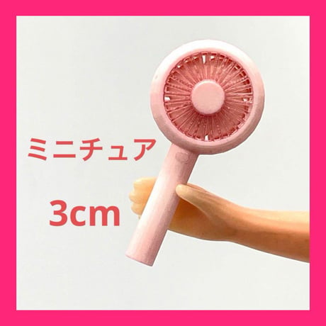 ミニチュア　ハンディファン3cm リカちゃんに　フィギュアに　1/64より大