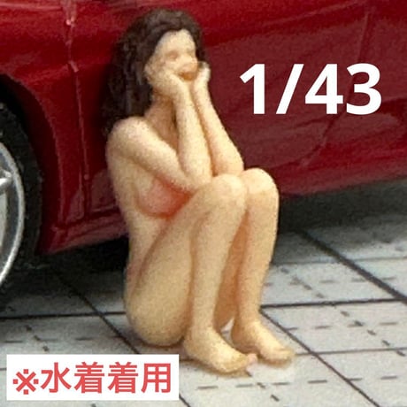 完成品　1/43 しゃがみ　フィギュア　ミニカーに　1/64より大　ミニチュア