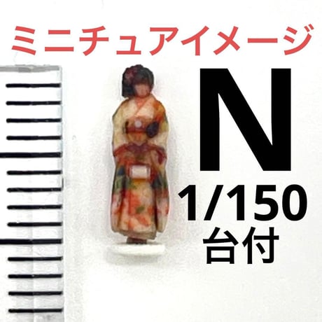 Nゲージ　台付　3DA-X-PT-006 振袖　着物　フィギュア　1/64より小 成人式　和服　リアルフィギュア　３Dフィギュア　ミニチュア　鉄道模型　ジオラマ