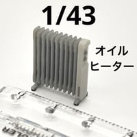 1/43 オイルヒーター　ミニチュア　ジオラマ　フィギュア　住宅模型　ミニチュアイメージ