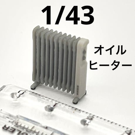 1/43 オイルヒーター　ミニチュア　ジオラマ　フィギュア　住宅模型　ミニチュアイメージ
