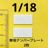 1/18 無地タイプ　ナンバープレート2枚　ミニチュア　ミニカーに　ジオラマに