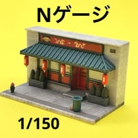 Nゲージ　1/150 中華料理店　ミニチュア　フィギュアに　1/64より小
