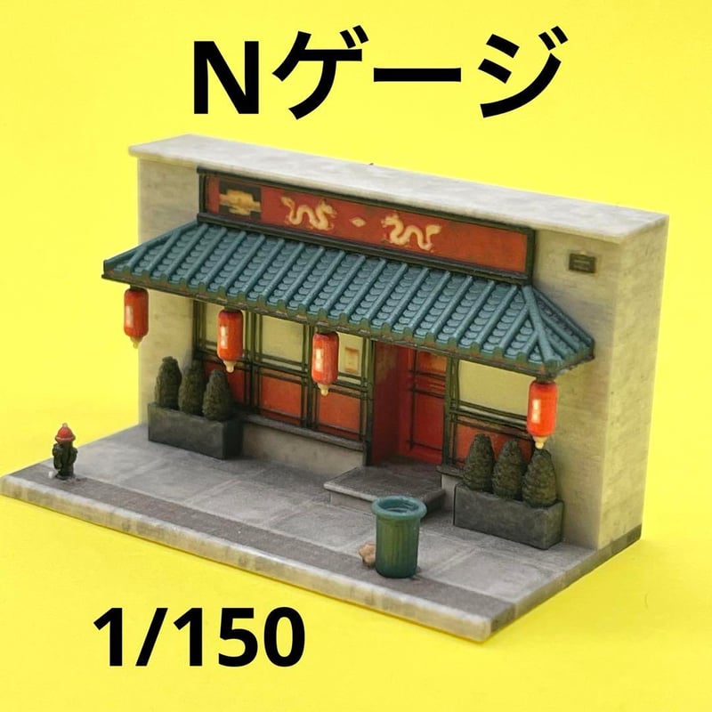 Nゲージ　1/150 中華料理店　ミニチュア　フィギュアに　1/64より小 Nゲージ 1/150 中華料理店 ミニチュア フィギュアに 1/64より小