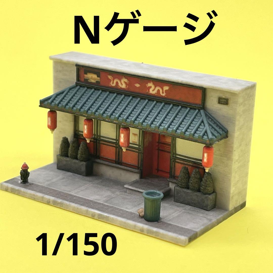 Nゲージ　1/150 中華料理店　ミニチュア　フィギュアに　1/64より小 fit=scale-down,w=1200