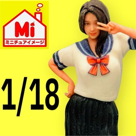 1/18★女子高生★jk★フィギュア★リアルフィギュア　ミニチュアイメージ　ミニカーに★ジオラマに 完成品　ドールハウスに　ミニチュアイメージ　リアルフィギュア