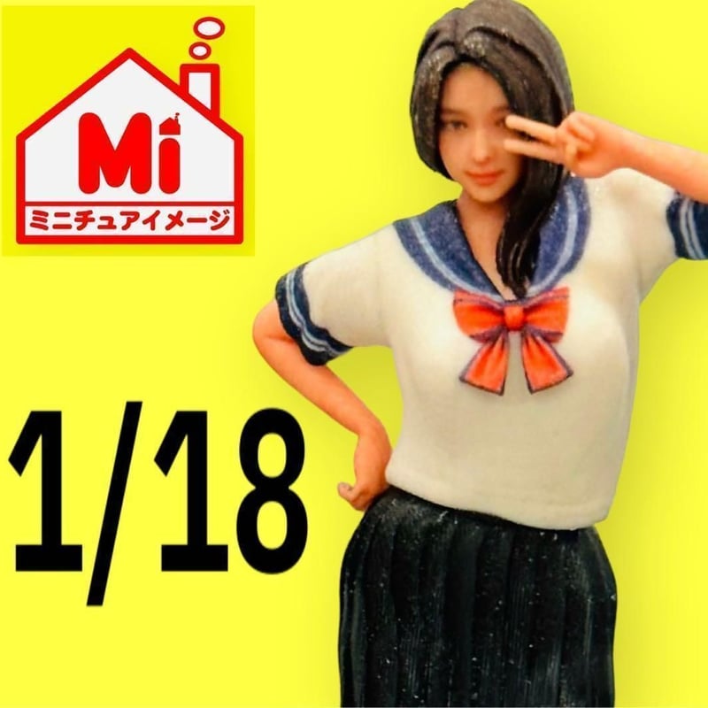 1/18☆女子高生☆jk☆フィギュア☆リアルフィギュア ミニチュア