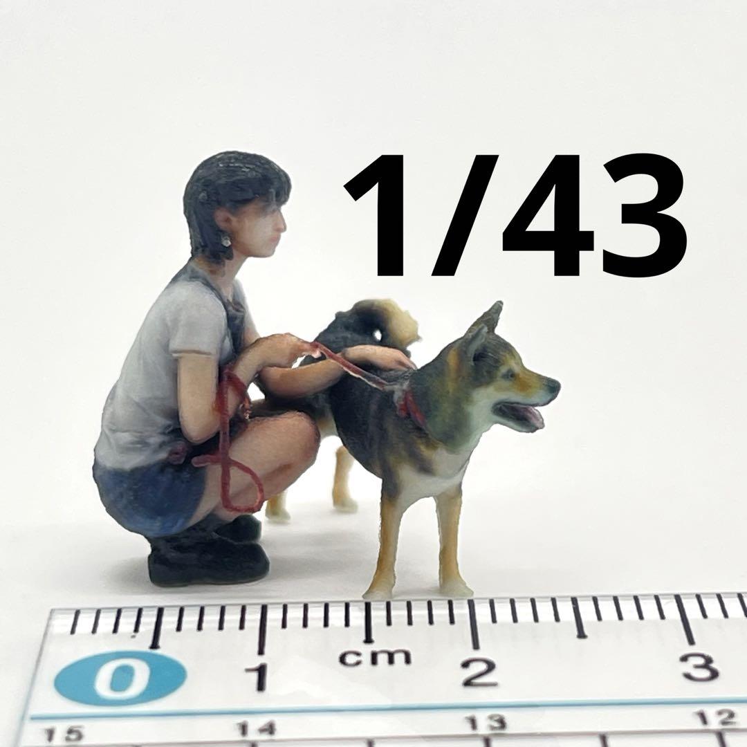 1/43 犬と女の子 フィギュア ミニチュア ジオラマに ミニチュア