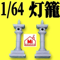 ミニチュア　1/64★灯籠★ジオラマに★フィギュアに★