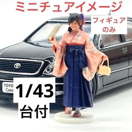 1/43 台付　3DA-X-PT-005 袴　卒業式　フィギュア　1/64より大 ミニチュアイメージ　リアルフィギュア　３Dフィギュア