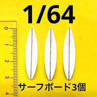 1/64 サーフボード3個　ミニチュア　フィギュアに　ミニカーに　ジオラマに