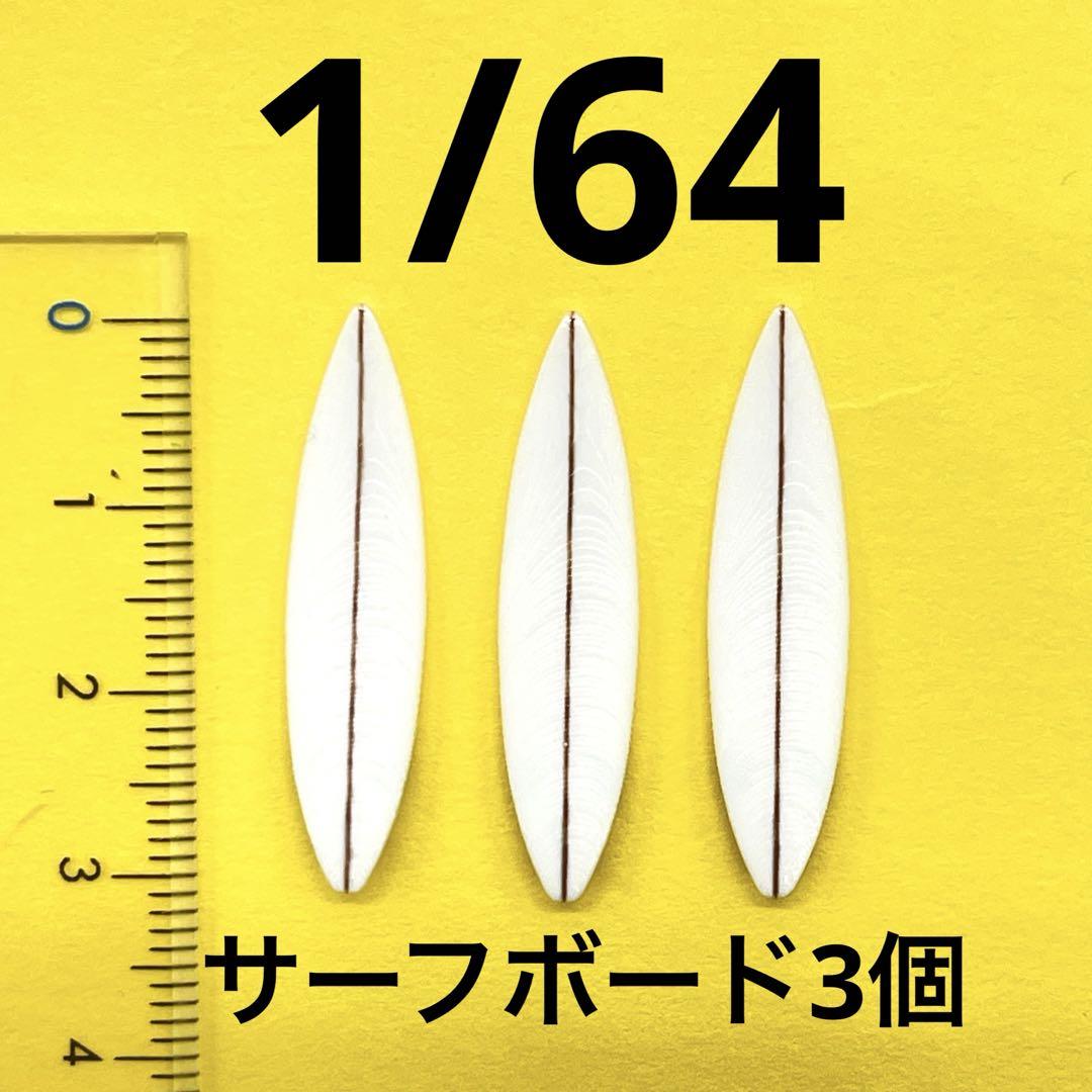 1/24 サーフボード３枚　ミニチュア　フィギュアに　1/64より大 1/24 サーフボード3枚 ミニチュア フィギュアに 1/64より大の