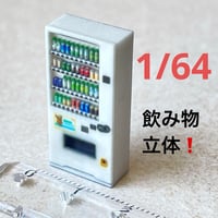 1/64 飲み物立体　自販機　白　ミニチュア　フィギュア　ミニカーに　ジオラマ