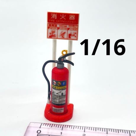 1/16 消火器とスタンド　ミニチュア　フィギュアに　1/64より大　ジオラマ