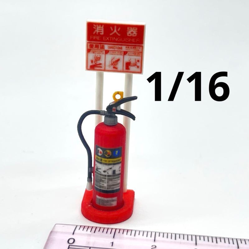 1/16 消火器とスタンド ミニチュア フィギュアに 1/64より大 ジオラマ