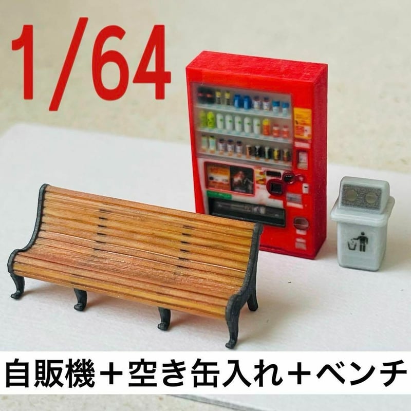 1/64 自販機(飲物立体) 空き缶入れ ベンチ ミニチュア フィギュアに
