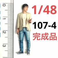 完成品　1/48 107-4 男性　フィギュア　ミニカーに　リアルフィギュア　ミニチュア　ミニチュアイメージ　ミニカーに