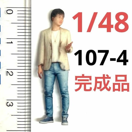 完成品　1/48 107-4 男性　フィギュア　ミニカーに　リアルフィギュア　ミニチュア　ミニチュアイメージ　ミニカーに