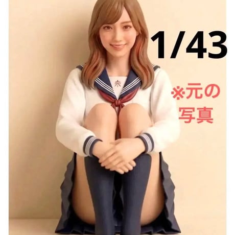 1/43 フィギュア　体育座り　セーラー服　JK ミニカーに　1/64より大