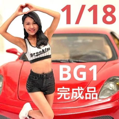 完成品　1/18 BG1 フィギュア　ミニカーに　リアルフィギュア　ジオラマに