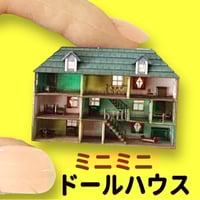 ミニチュア ミニミニドールハウス フィギュアに 1/64より小 ドール