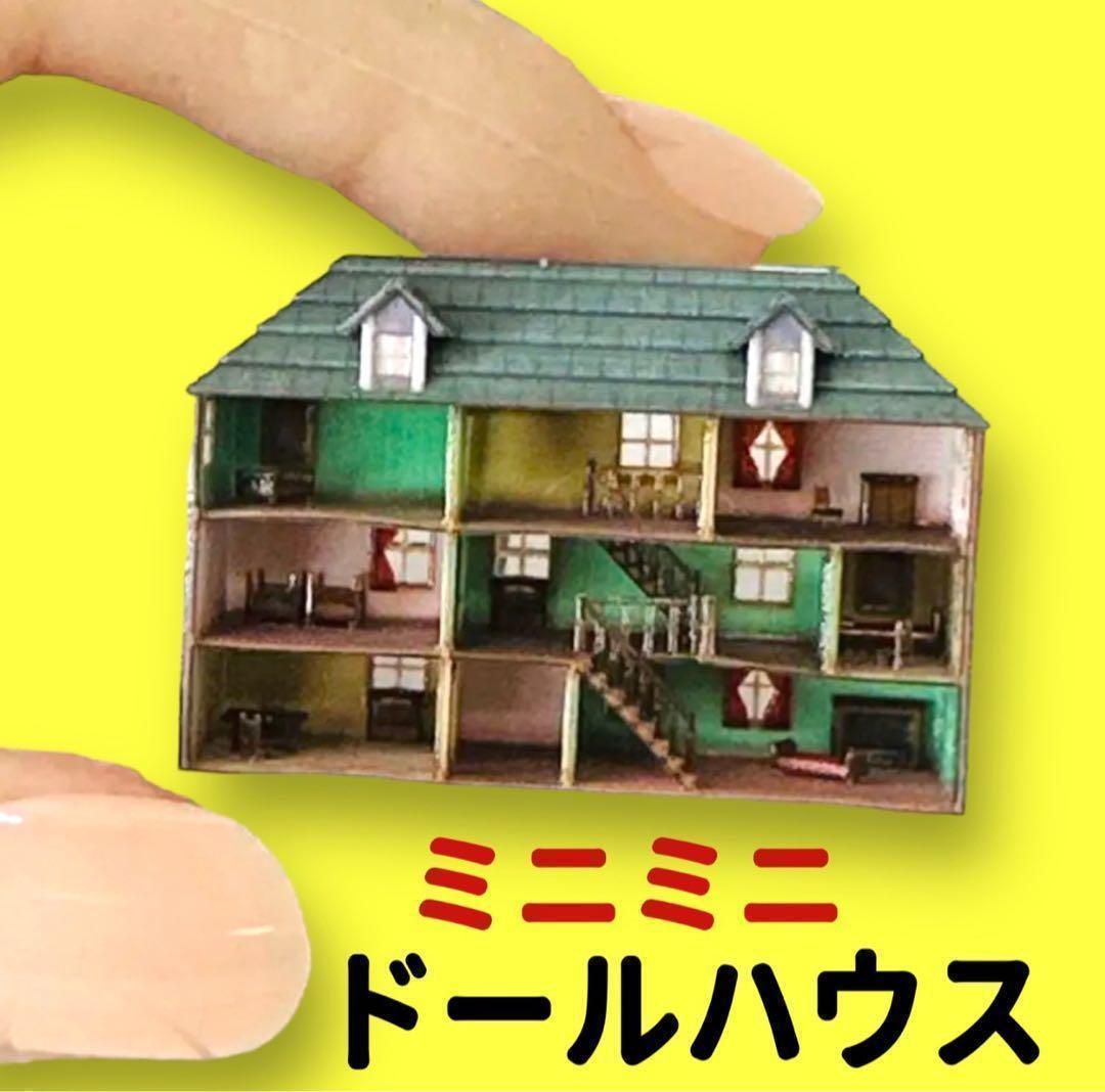 ミニチュア　ドールハウス　　完成品　フィギュア　1/64より小　ミニチュアハウス original