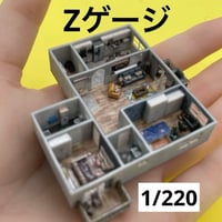 Zゲージ　1/220 マンション　ミニチュア　フィギュア　1/64より小　住宅模型　ジオラマ　ドールハウス　完成品