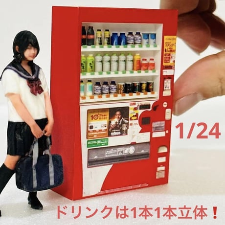 1/24 飲物立体　自販機　ミニチュア　フィギュアに　ドールハウスに　ジオラマに　ミニカーに　ミニチュアイメージ