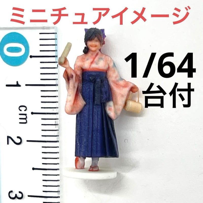 1/64 台付 フィギュア 3DA-X-PT-005 袴 卒業式 ミニカーに ミニチュア