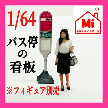 1/64 バス停の看板　看板　フィギュアに　ジオラマに　ミニチュア　ミニカーに