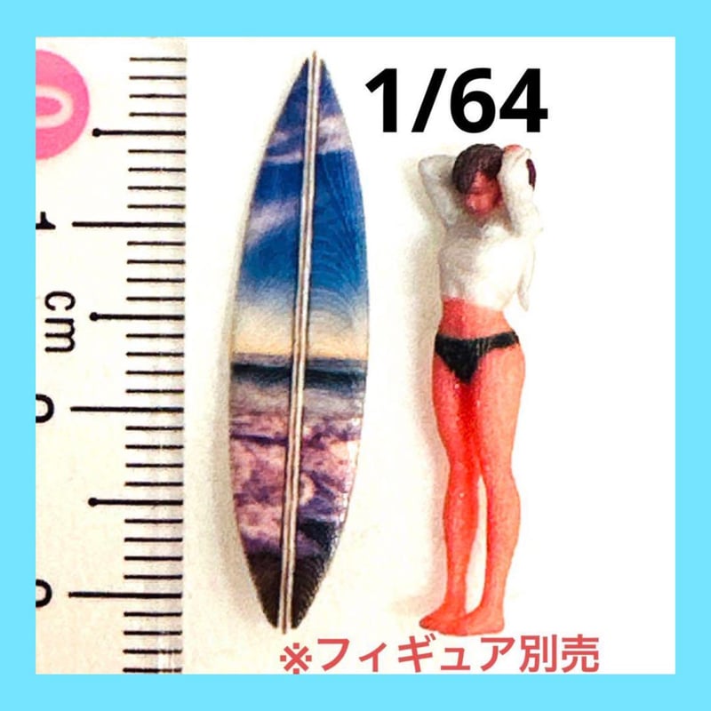1/64 サーフボード② ミニチュア フィギュアに ジオラマに ミニカーに 