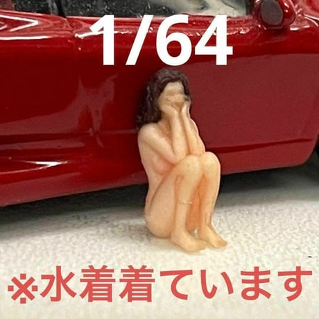 完成品　1/64 フィギュア　リアルフィギュア　しゃがみポーズ　ミニカーに　ジオラマに　ミニチュア