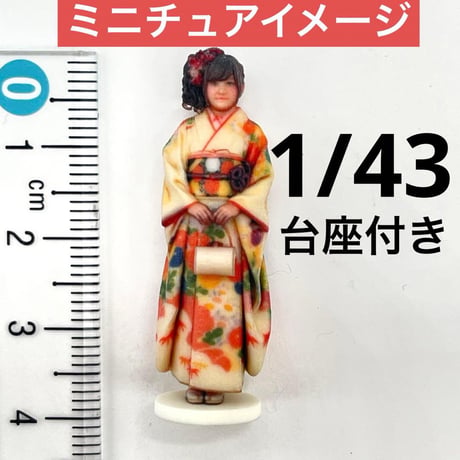 1/43 台座付き　3DA-X-PT-006 振袖　フィギュア　完成品　成人式　着物
