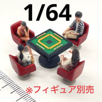 1/64 麻雀台　椅子付き　ミニチュア　フィギュアに　ジオラマ　住宅模型に