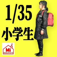 1/35★小学生★女の子★フィギュア★リアルフィギュア★ジオラマに★ミニカーに