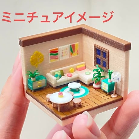 ミニチュア　ドールハウス　ミニミニドールハウス　HOゲージ　住宅模型　リビング 完成品　ミニチュアイメージ　３D　ジオラマ