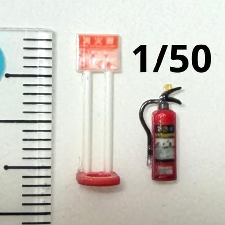 ミニチュア　1/50 消火器とスタンド　フィギュア　ジオラマ　1/64より大