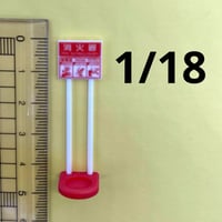 1/18 消火器スタンド　ミニチュア　フィギュアに　ドールハウスに　完成品