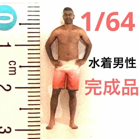 完成品　1/64 水着男性　フィギュア　ミニカーに　ジオラマに　ヌミック　ミニチュア