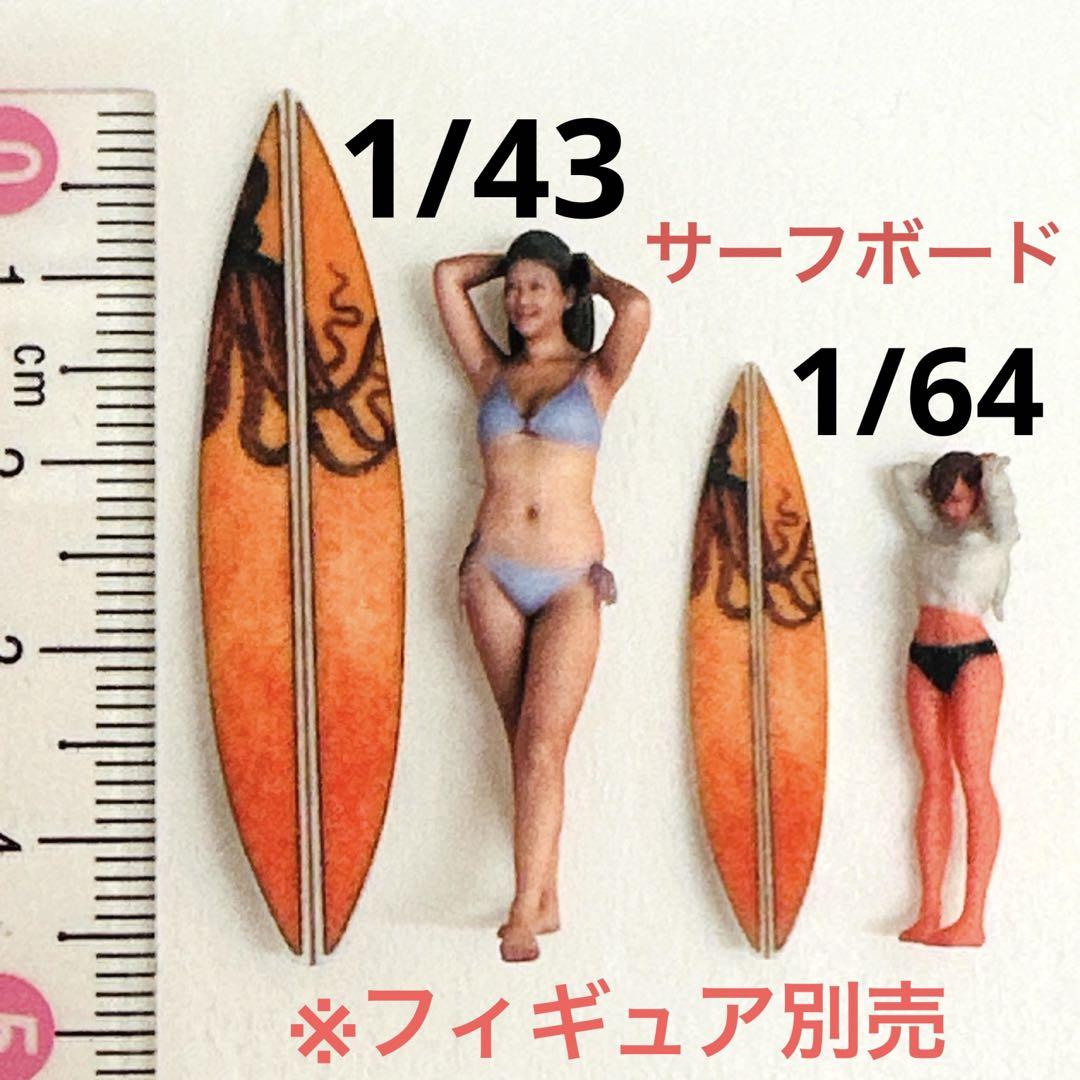 1/43 1/64 サーフボード2枚 ミニチュア フィギュアに ミニカーに