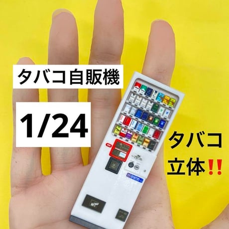 1/24 タバコ自販機　自販機　ミニチュア　フィギュアに　３D　ドールハウスに　ミニチュアイメージ　ジオラマ　ミニカーに