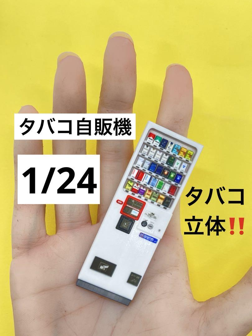 1/24 タバコ自販機 自販機 ミニチュア フィギュアに 3D ドールハウス