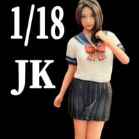1/18★JK5★女子高生★フィギュア★リアルフィギュア★ミニカーに★ミニチュアイメージ　リアルフィギュア　完成品　ドールハウスに　ジオラマに　３D