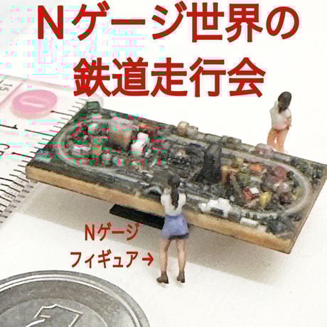 CATEGORY Nゲージ 1/150 小物 | ミニチュアイメージ オンライン