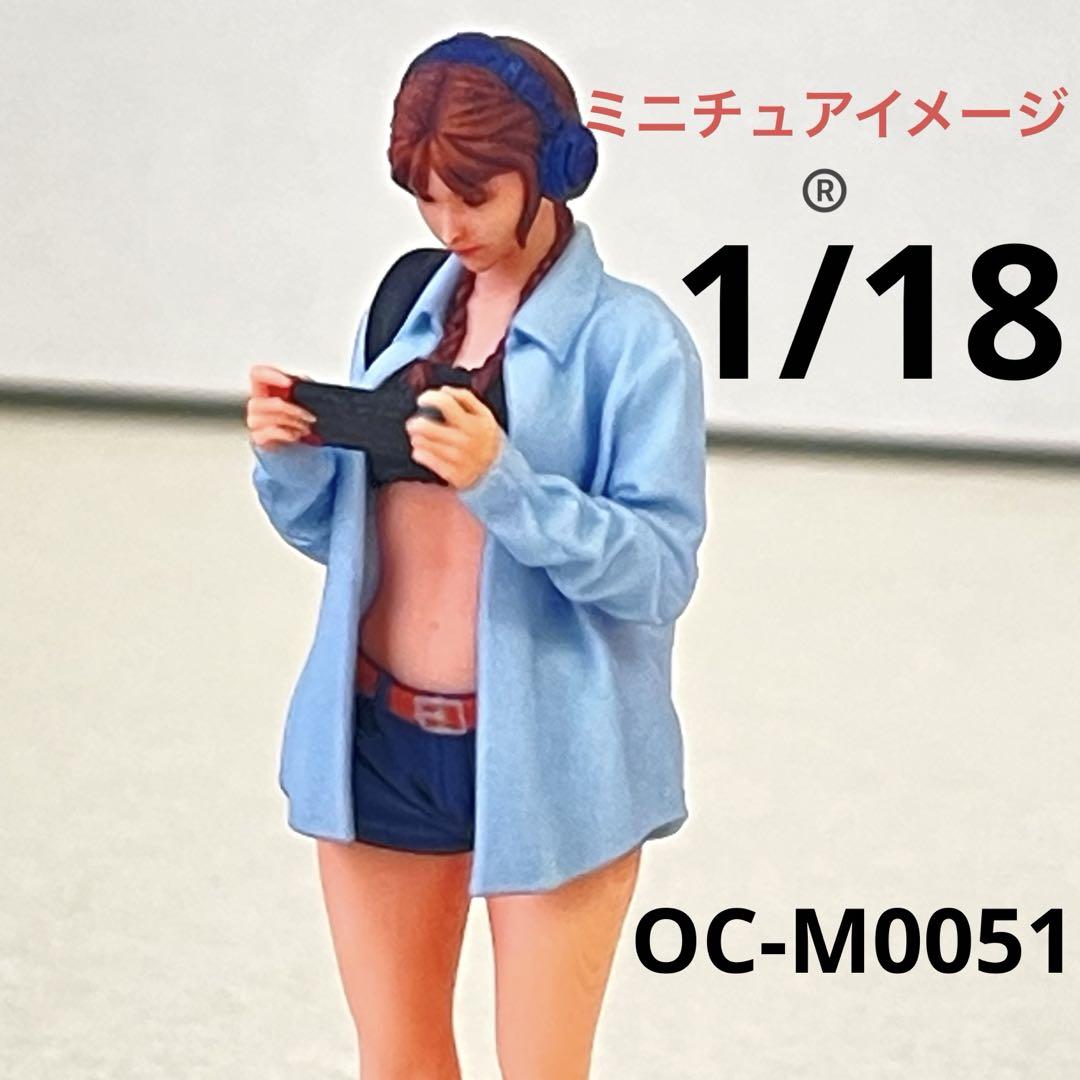 1/18 オーシャンコスモス　OC-M0102 フィギュア　1/64より大 1/18 オーシャンコスモス OC-M0051 フィギュア ミニチュア