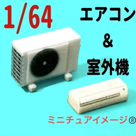 1/64 エアコン＆室外機　ミニチュア　フィギュアに　ジオラマに　ミニカーに