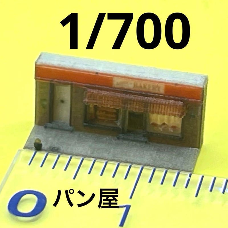 1/700 パン屋 ミニチュア ジオラマ 住宅模型 フィギュア 1/64より小
