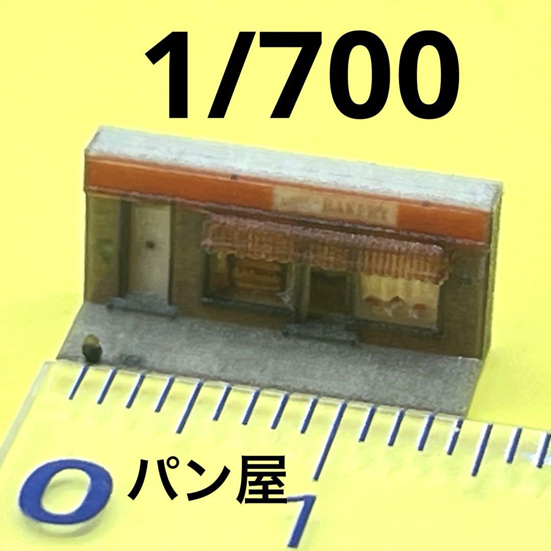 1/700 パン屋 ミニチュア ジオラマ 住宅模型 フィギュア 1/64より小